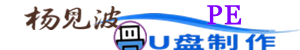 杨见波PE系统网